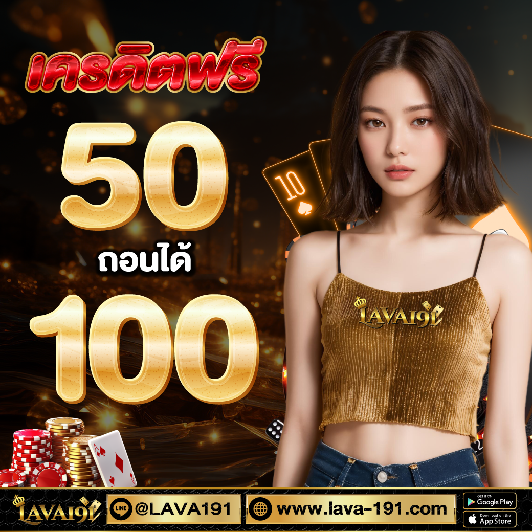 โปรโมชั่น Lava 919 Slot