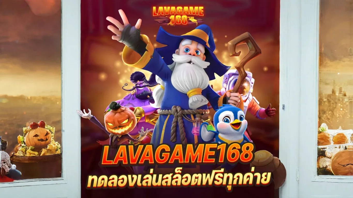 สล็อต Lava 168