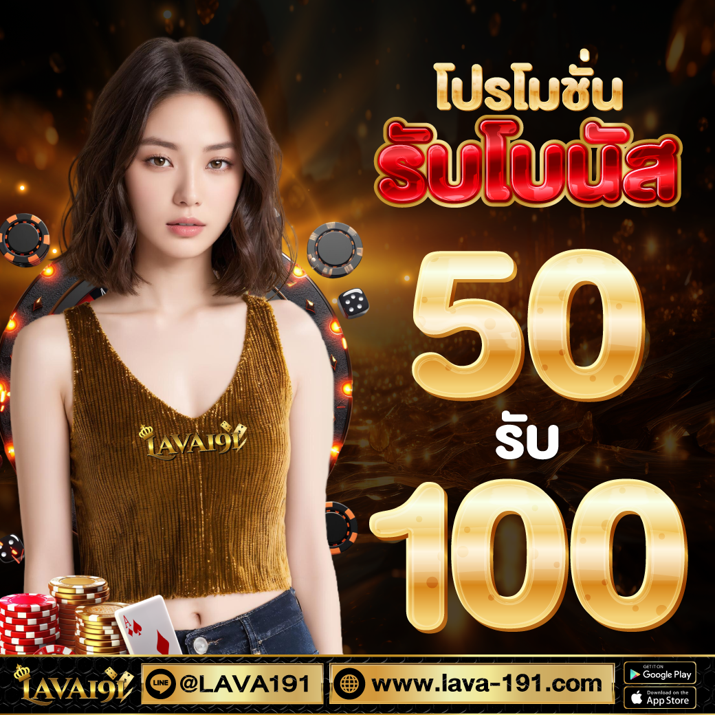 โปรโมชั่น Lava 919 Slot