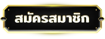 ปุ่มสมัครสมาชิก